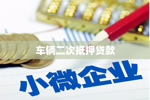 佳木斯车辆二次抵押贷款
