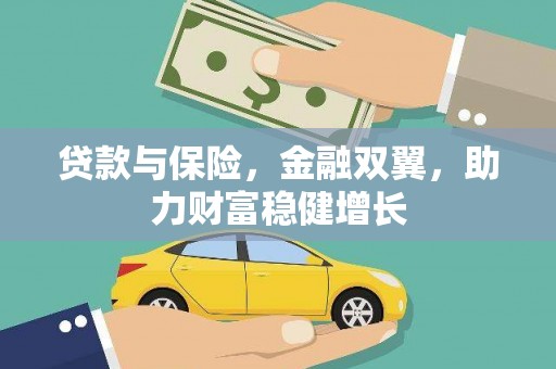 佳木斯贷款与保险，金融双翼，助力财富稳健增长