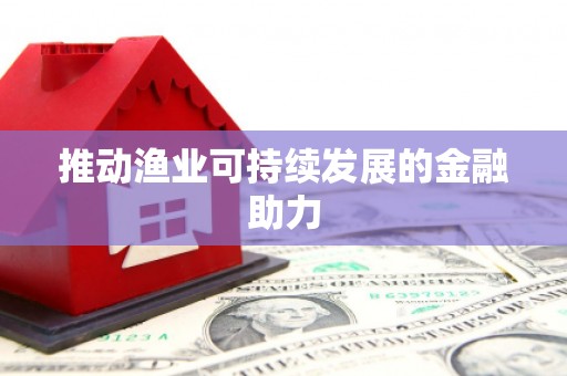 佳木斯推动渔业可持续发展的金融助力
