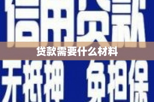 佳木斯贷款需要什么材料