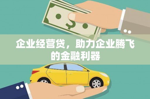 佳木斯企业经营贷，助力企业腾飞的金融利器