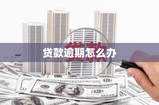 佳木斯贷款逾期怎么办