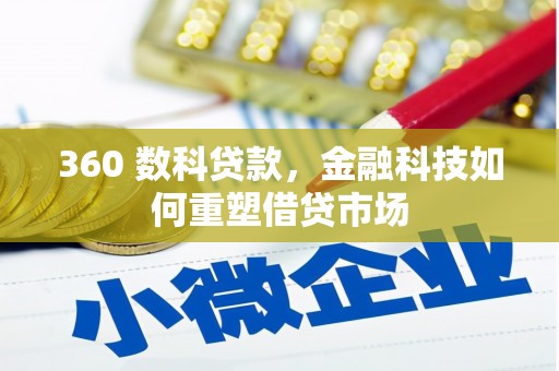 佳木斯360 数科贷款，金融科技如何重塑借贷市场