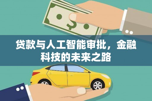 佳木斯贷款与人工智能审批，金融科技的未来之路