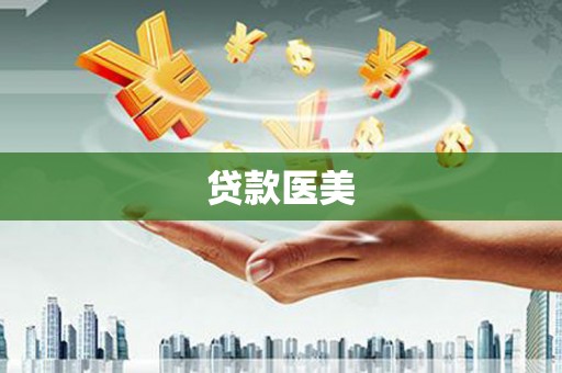 佳木斯贷款医美