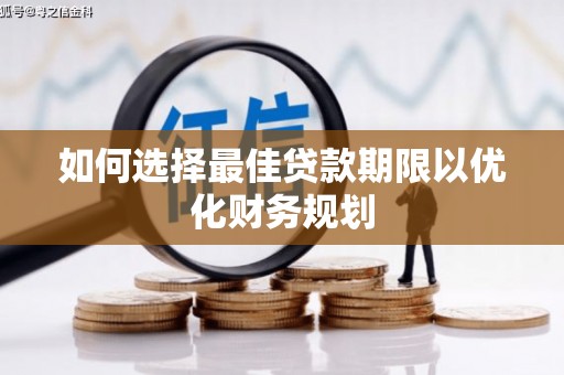 佳木斯如何选择最佳贷款期限以优化财务规划