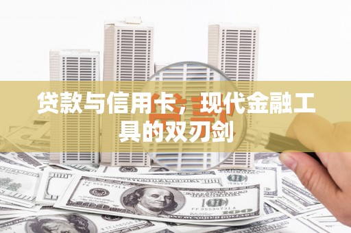 佳木斯贷款与信用卡，现代金融工具的双刃剑