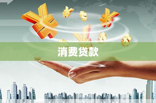 佳木斯消费贷款