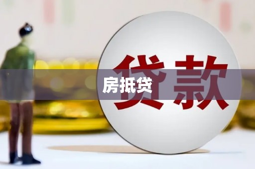 佳木斯房抵贷
