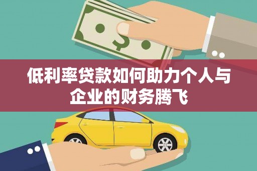 佳木斯低利率贷款如何助力个人与企业的财务腾飞
