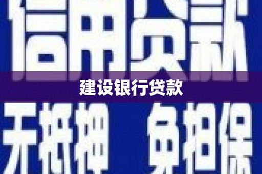 佳木斯建设银行贷款