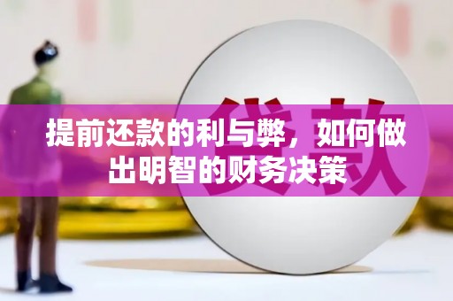 佳木斯提前还款的利与弊，如何做出明智的财务决策