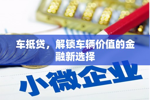 佳木斯车抵贷，解锁车辆价值的金融新选择