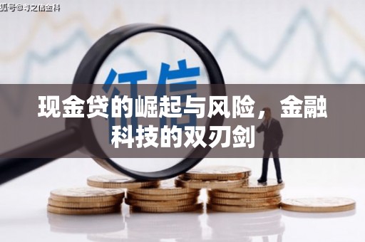 佳木斯现金贷的崛起与风险，金融科技的双刃剑