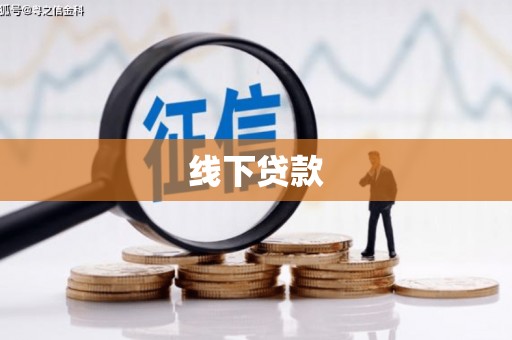 佳木斯线下贷款