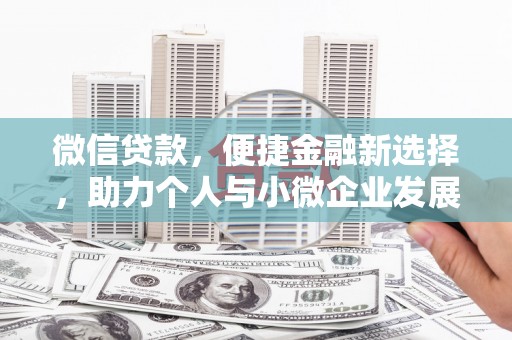 佳木斯微信贷款，便捷金融新选择，助力个人与小微企业发展