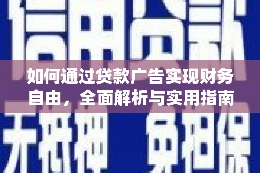 佳木斯如何通过贷款广告实现财务自由，全面解析与实用指南