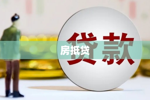 佳木斯房抵贷