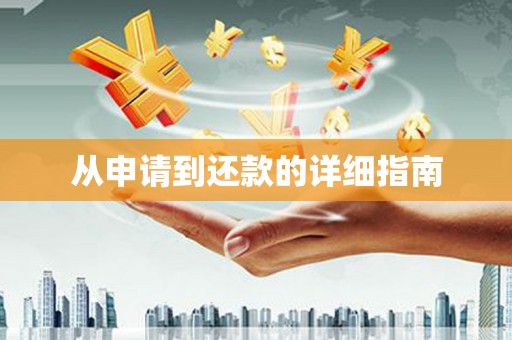 佳木斯从申请到还款的详细指南
