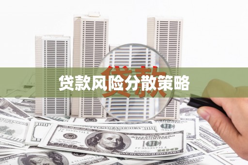 佳木斯贷款风险分散策略