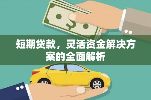 佳木斯短期贷款，灵活资金解决方案的全面解析