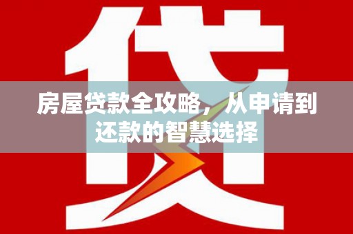佳木斯房屋贷款全攻略，从申请到还款的智慧选择