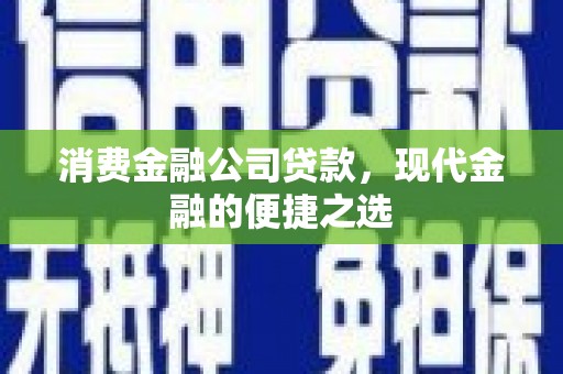 佳木斯消费金融公司贷款，现代金融的便捷之选