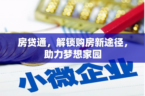 佳木斯房贷通，解锁购房新途径，助力梦想家园