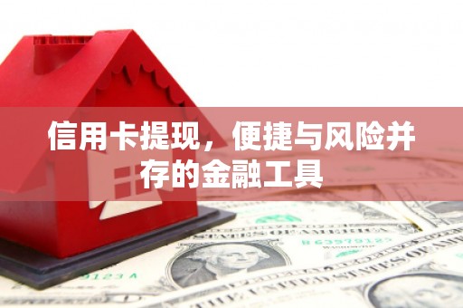 佳木斯信用卡提现，便捷与风险并存的金融工具