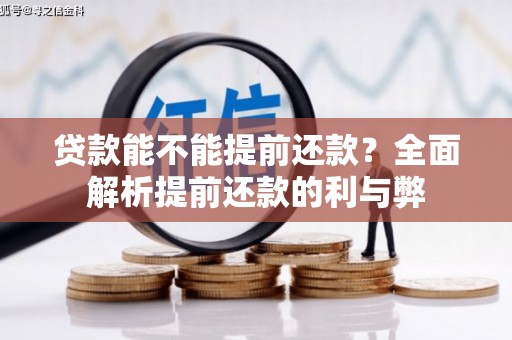 佳木斯贷款能不能提前还款？全面解析提前还款的利与弊