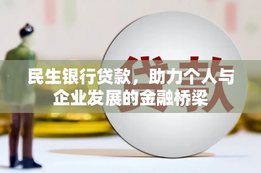佳木斯民生银行贷款，助力个人与企业发展的金融桥梁