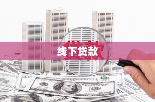 佳木斯线下贷款