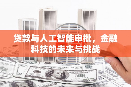 佳木斯贷款与人工智能审批，金融科技的未来与挑战