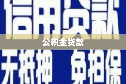 佳木斯公积金贷款