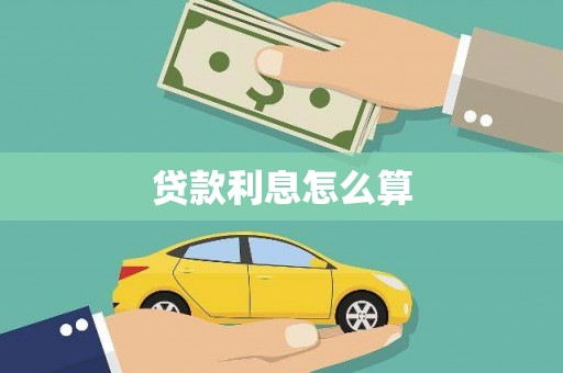 佳木斯贷款利息怎么算
