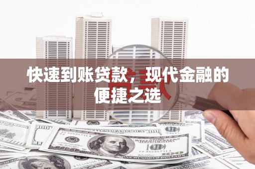 佳木斯快速到账贷款，现代金融的便捷之选