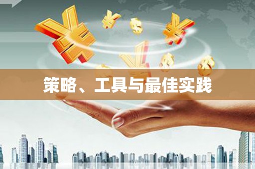 佳木斯策略、工具与最佳实践