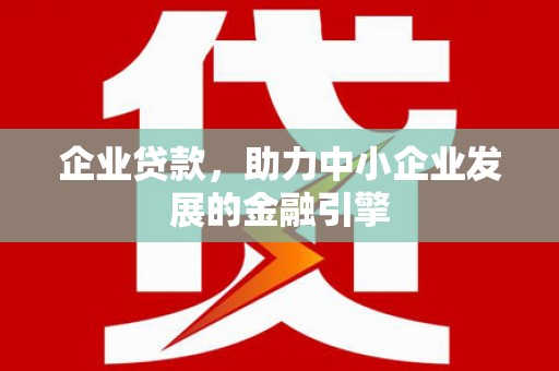 佳木斯企业贷款，助力中小企业发展的金融引擎