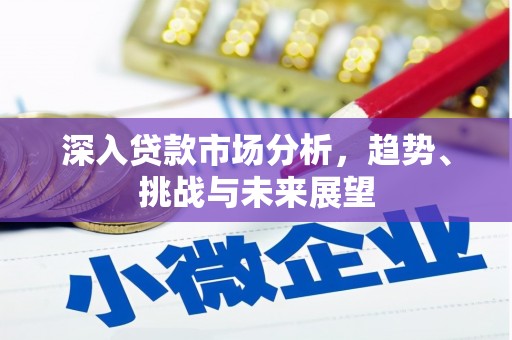 佳木斯深入贷款市场分析，趋势、挑战与未来展望