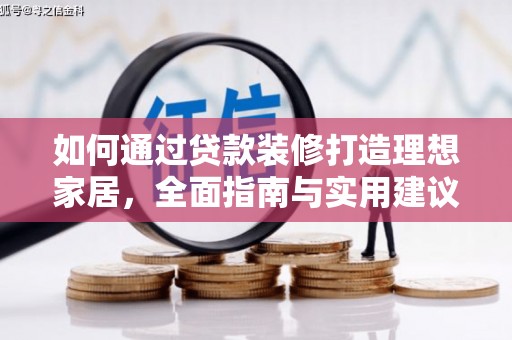 佳木斯如何通过贷款装修打造理想家居，全面指南与实用建议
