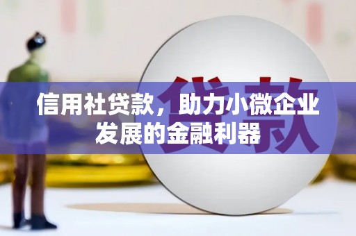 佳木斯信用社贷款，助力小微企业发展的金融利器
