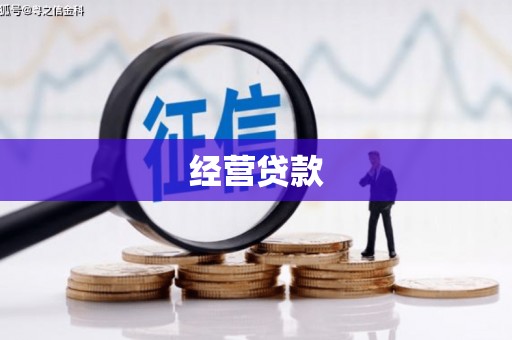 佳木斯经营贷款