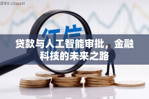 佳木斯贷款与人工智能审批，金融科技的未来之路