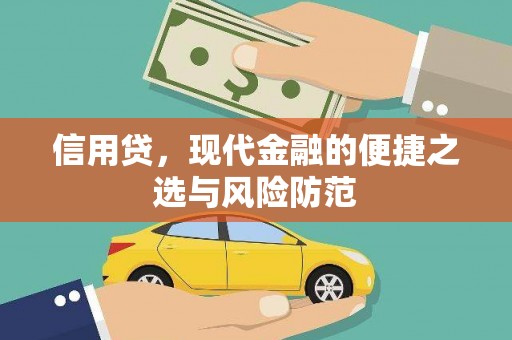 佳木斯信用贷，现代金融的便捷之选与风险防范