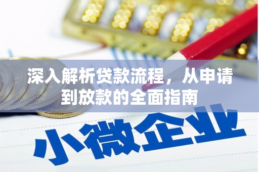 佳木斯深入解析贷款流程，从申请到放款的全面指南