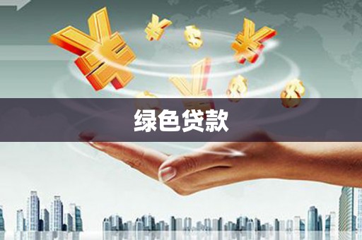 佳木斯绿色贷款