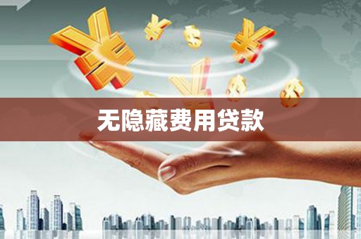 佳木斯无隐藏费用贷款