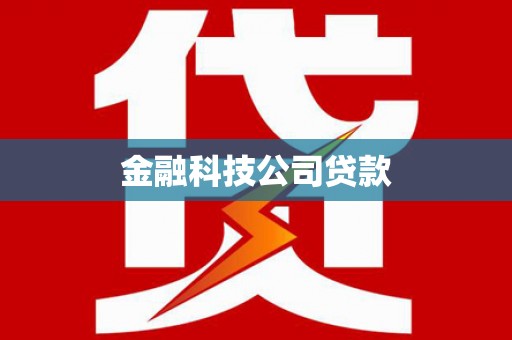 佳木斯金融科技公司贷款