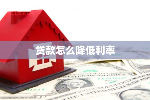 佳木斯贷款怎么降低利率