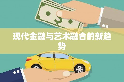 佳木斯现代金融与艺术融合的新趋势